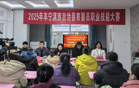 2025年丰宁满族自治县育婴员职业技能大赛成功举办
