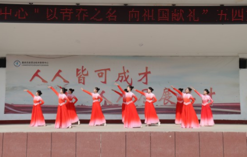 弘扬五四精神 勇担青春使命——蠡县职教中心组织开展丰富活动庆祝五四青年