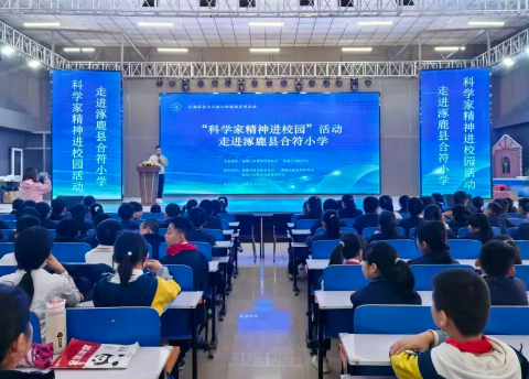 “科学家精神进校园”活动走进涿鹿县合符小学 点燃少年科技报国梦